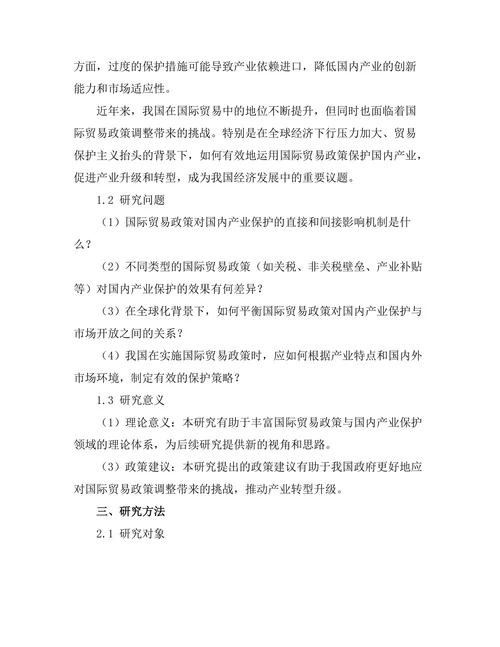 国际贸易政策对国内产业的保护作用