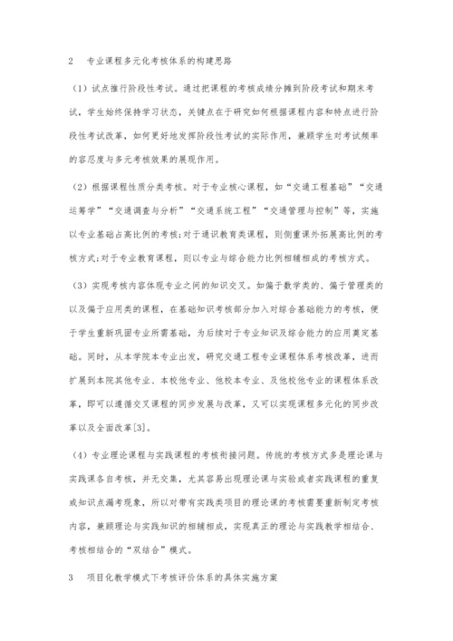 交通工程专业多元化课程体系考评研究.docx