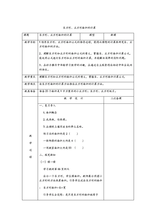 人教2011版小学数学三年级5.长方形、正方形的面积计算教学设计