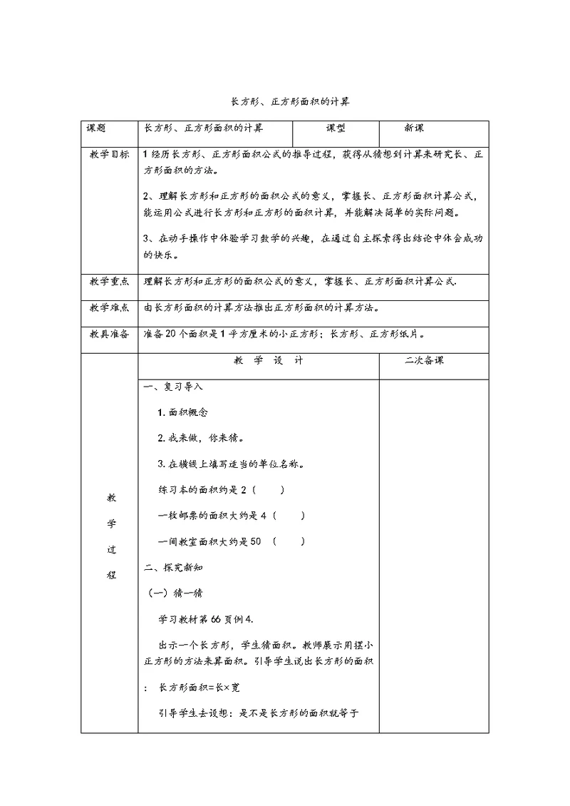 人教2011版小学数学三年级5.长方形、正方形的面积计算教学设计