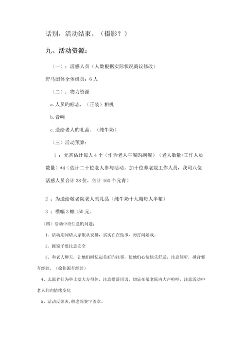 敬老院献爱心活动策划书定稿.docx