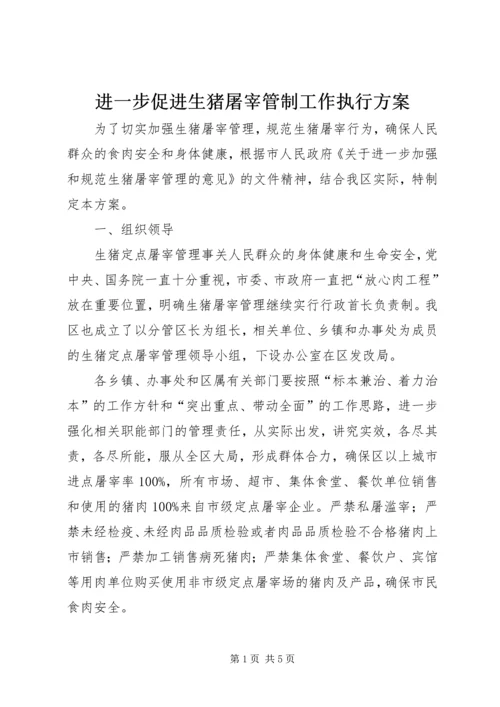 进一步促进生猪屠宰管制工作执行方案.docx