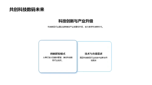 数码科技新纪元