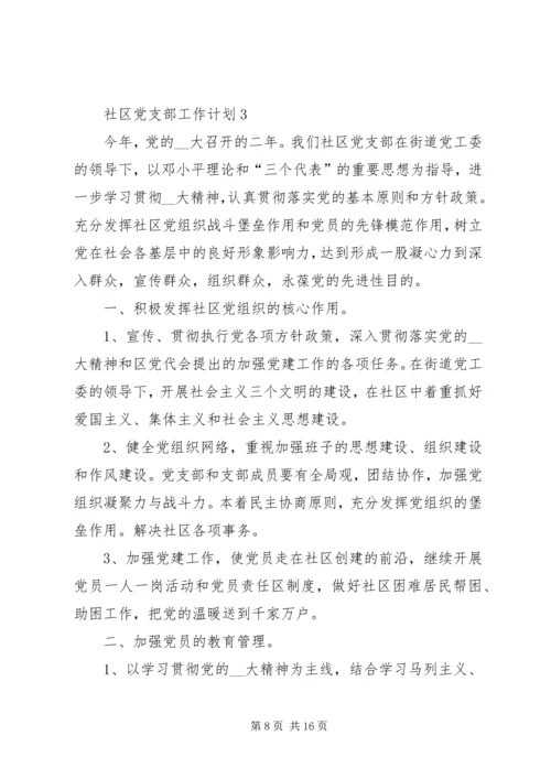 社区党支部工作计划合集多篇总结.docx