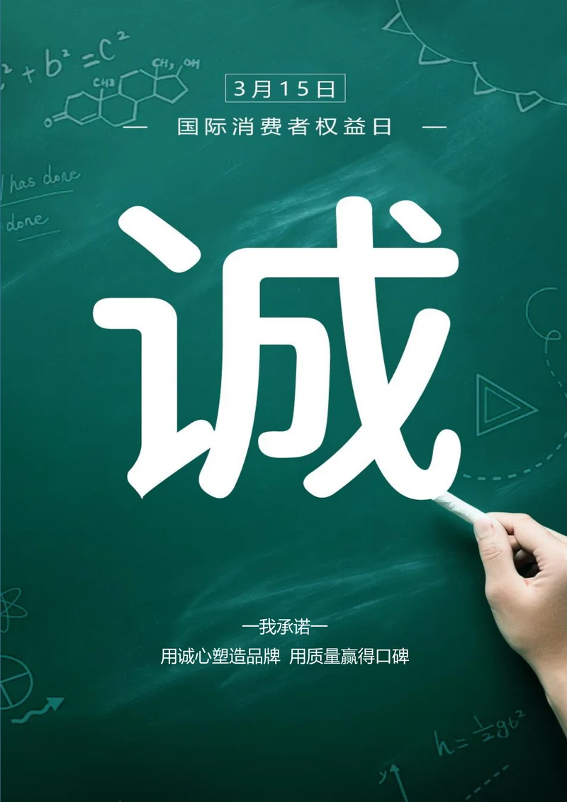 粉笔黑板315国际消费者权益日海报
