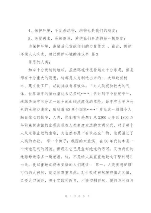 建议保护环境的建议书三篇.docx