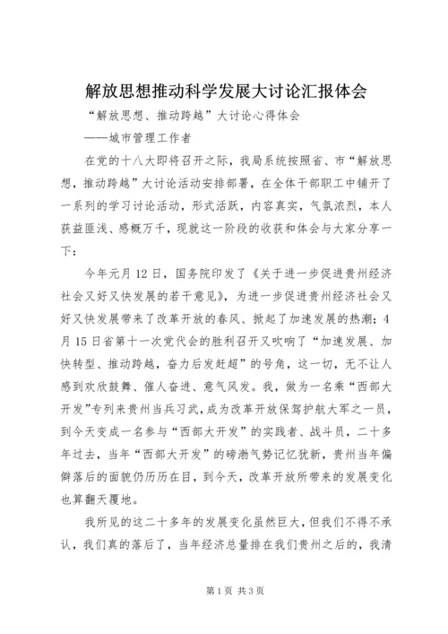 解放思想推动科学发展大讨论汇报体会 (4).docx