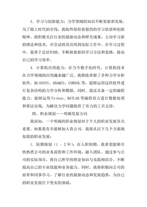 理论与应用力学专业求职自荐信