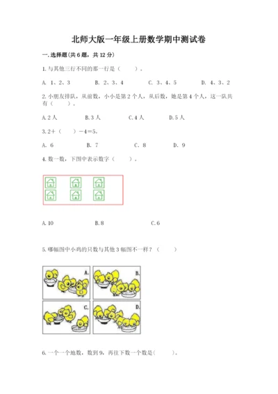 北师大版一年级上册数学期中测试卷及参考答案一套.docx