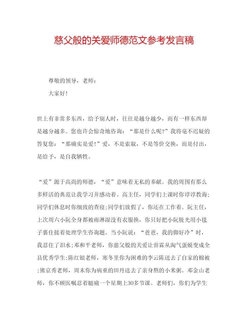 精编慈父般的关爱师德范文参考发言稿.docx