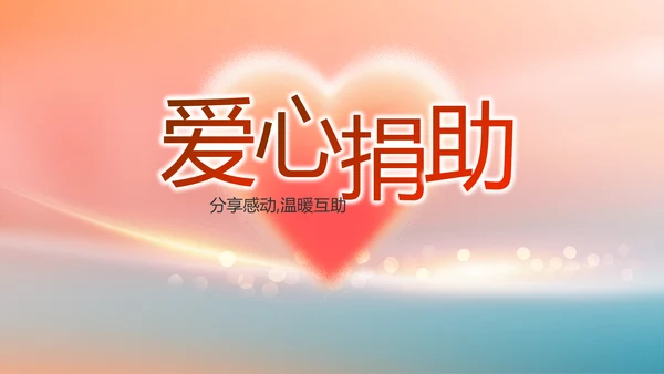 爱心公益志愿者活动策划方案动态PPT