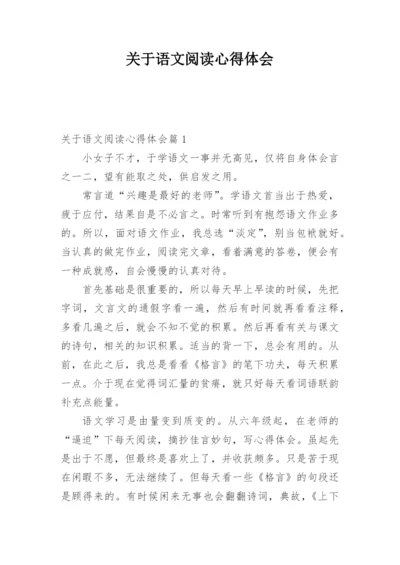 关于语文阅读心得体会.docx