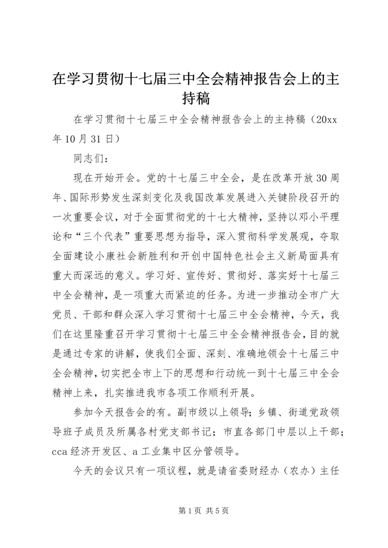 在学习贯彻十七届三中全会精神报告会上的主持稿.docx