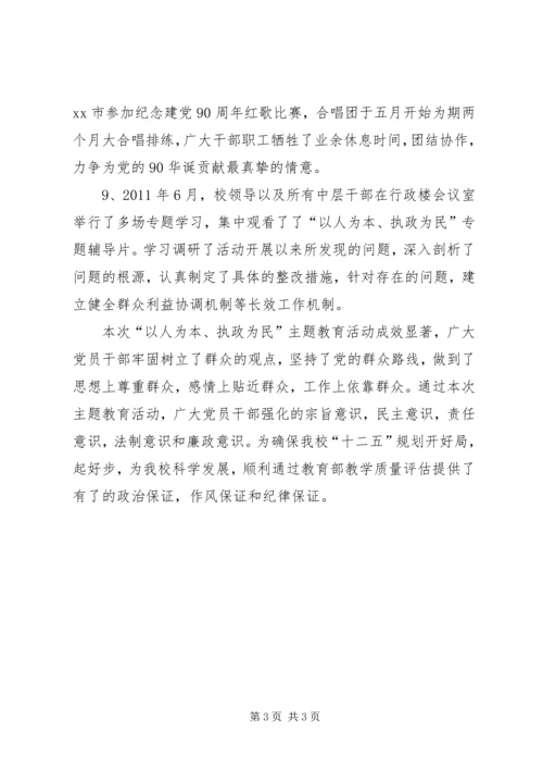 以人为本执政为民主题教育活动情况汇报.docx