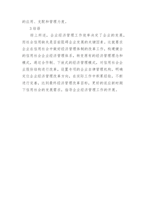 信用社会企业经济管理研究论文.docx