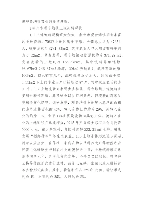 土地流转现状及对策分析论文.docx