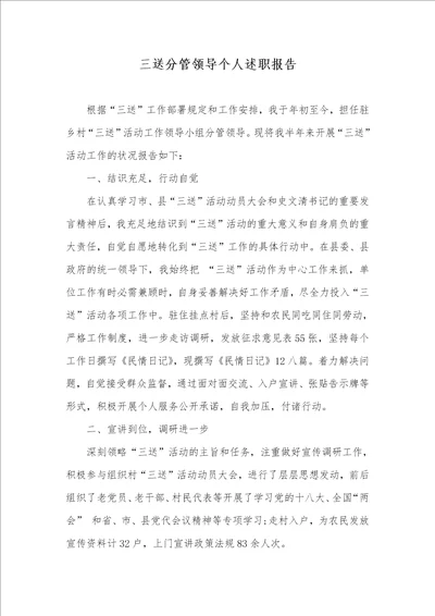 三送分管领导个人述职汇报