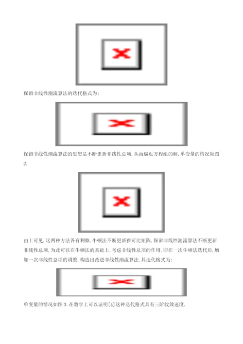 改进非线性潮流算法在区域电网中的应用研究.docx