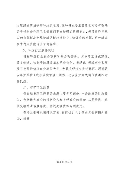 城市环境卫生调研报告范文 (5).docx