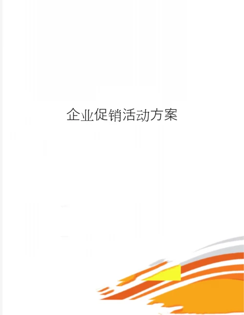 企业促销活动方案.docx