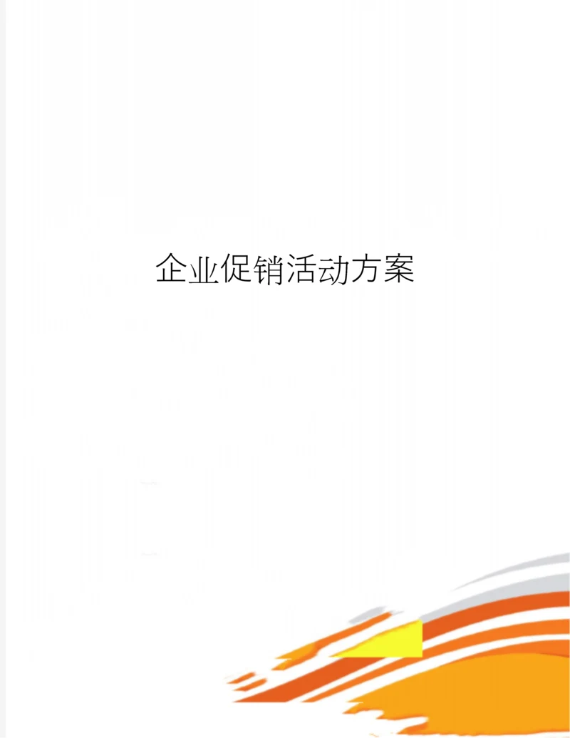 企业促销活动方案.docx