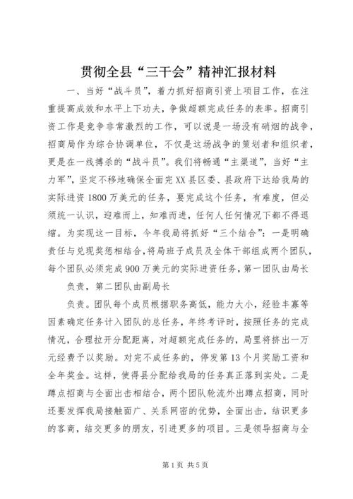 贯彻全县“三干会”精神汇报材料 (3).docx