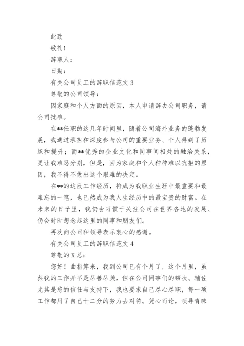 公司员工的辞职信.docx