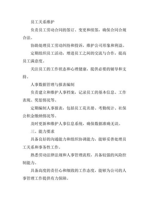物业公司人事专员工作职责