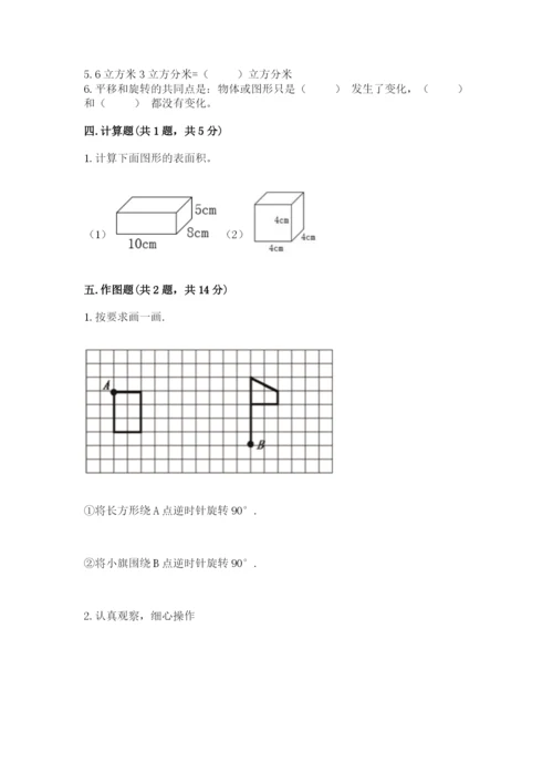 人教版小学五年级下册数学期末测试卷【典型题】.docx