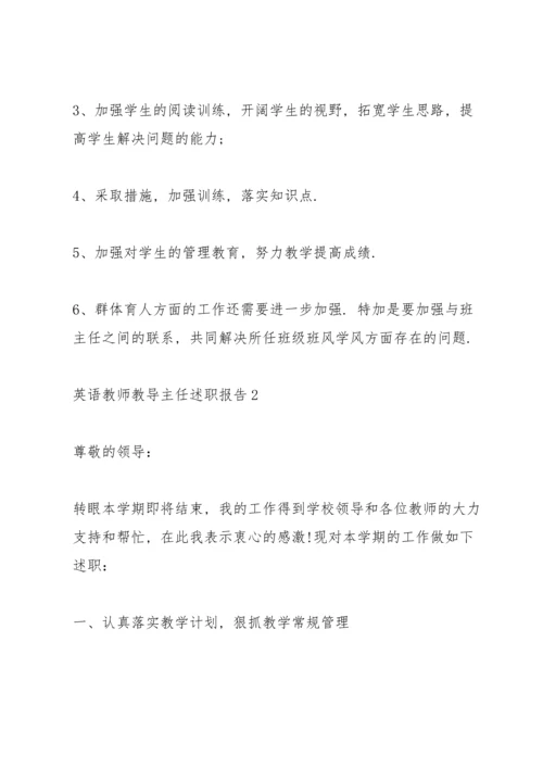 英语教师教导主任述职报告.docx