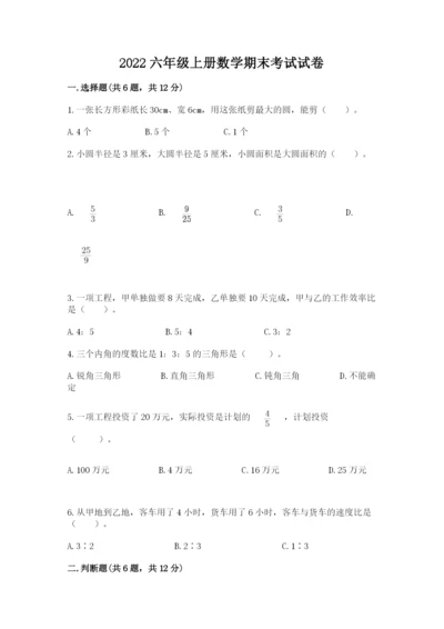 2022六年级上册数学期末考试试卷及答案【名师系列】.docx