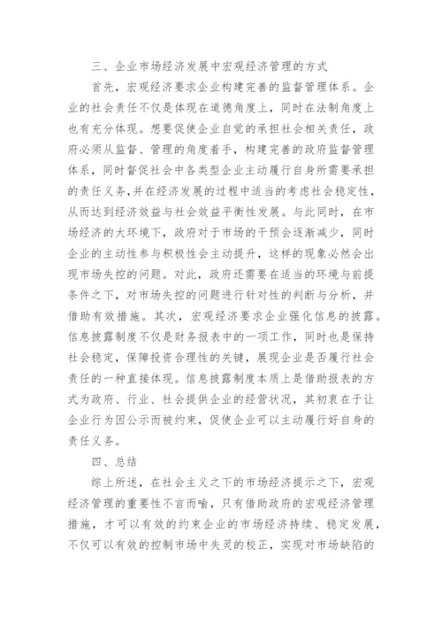 企业市场经济发展的宏观经济管理重要性论文.docx