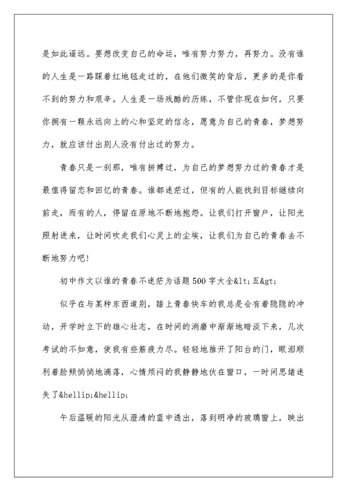 以谁的青春不迷茫为话题初中作文500字大全
