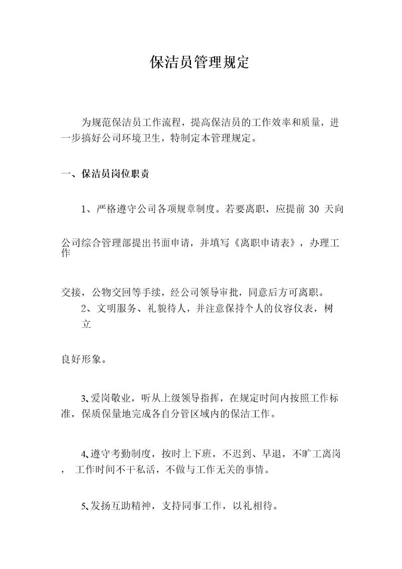 公司保洁员管理规定