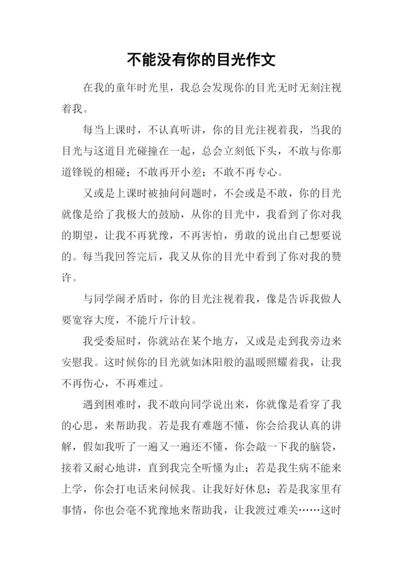 不能没有你的目光作文.docx