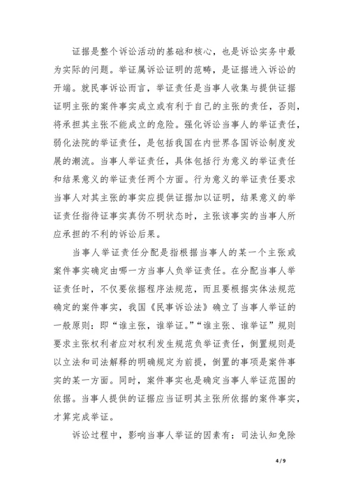 论民事诉讼中的当事人举证及影响因素
