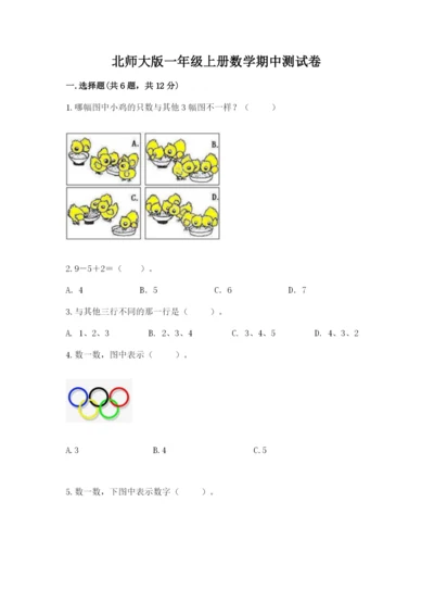 北师大版一年级上册数学期中测试卷及参考答案（基础题）.docx