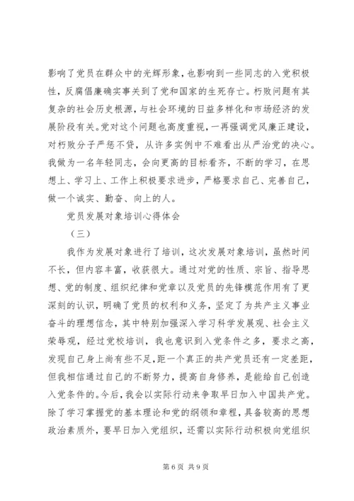 党员发展对象培训心得体会范文.docx