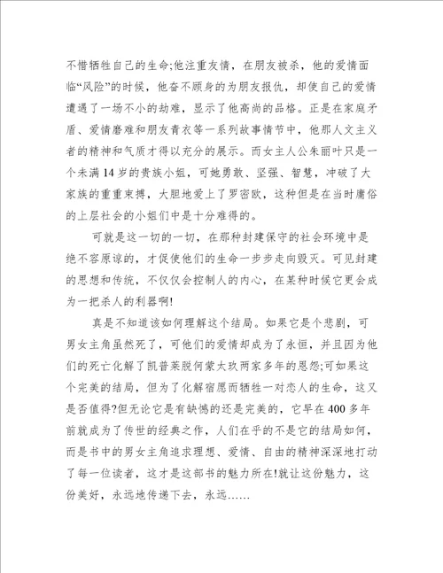 罗密欧与朱丽叶高一读后感600字