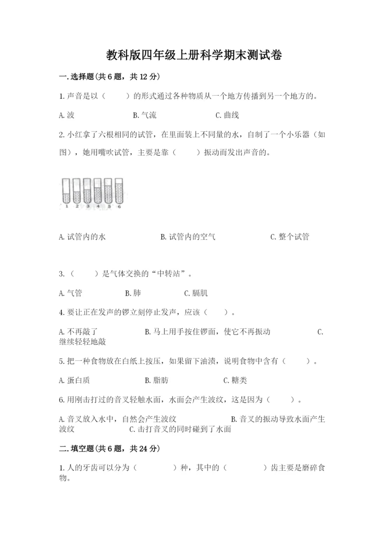 教科版四年级上册科学期末测试卷精品含答案.docx