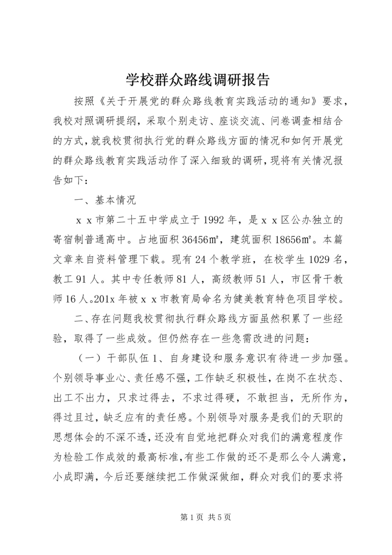 学校群众路线调研报告.docx