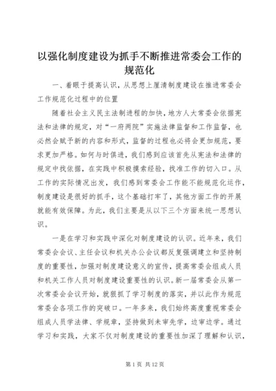 以强化制度建设为抓手不断推进常委会工作的规范化.docx