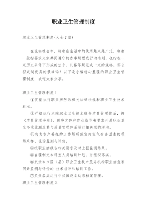 职业卫生管理制度.docx