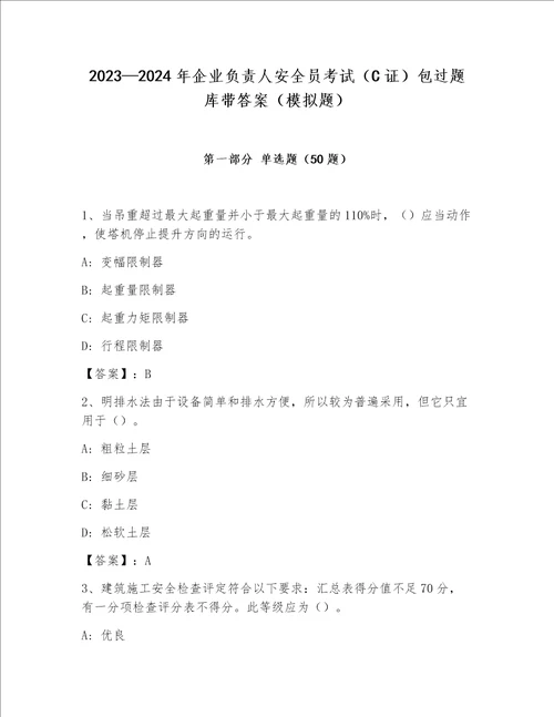 2023—2024年企业负责人安全员考试（C证）包过题库带答案（模拟题）