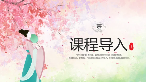 粉色水彩中国风九年级语文课件菩萨蛮课件讲解分析PPT