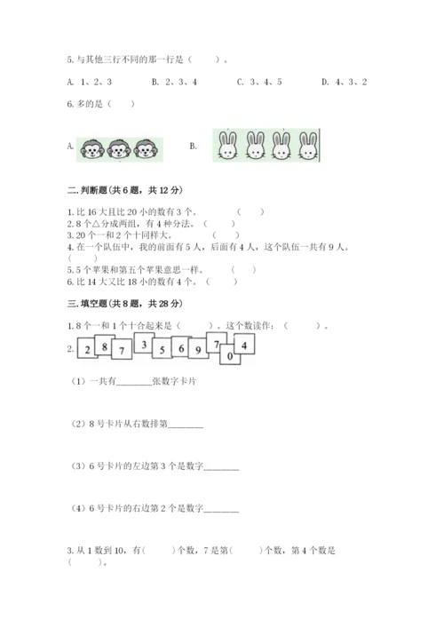 人教版一年级上册数学期末测试卷及答案【基础+提升】.docx