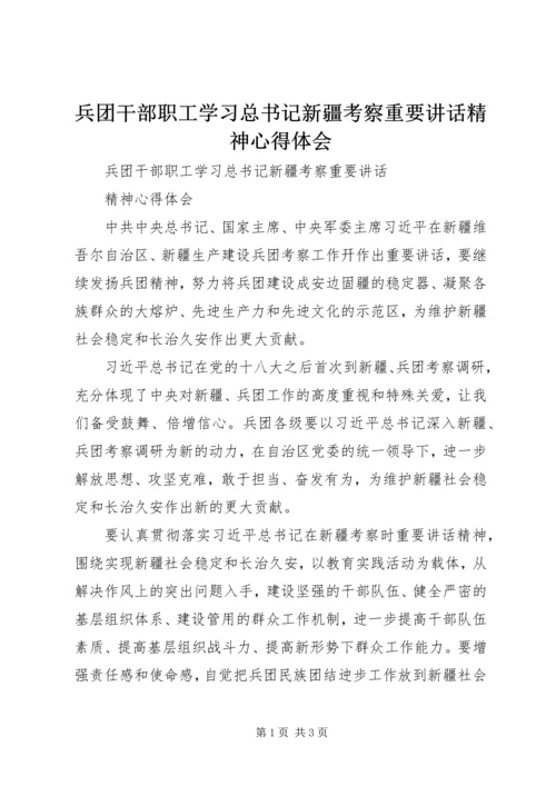 兵团干部职工学习总书记新疆考察重要讲话精神心得体会.docx