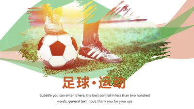 时尚足球运动世界杯足球比赛PPT模板