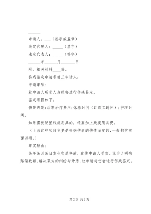 伤残鉴定申请书 (8).docx