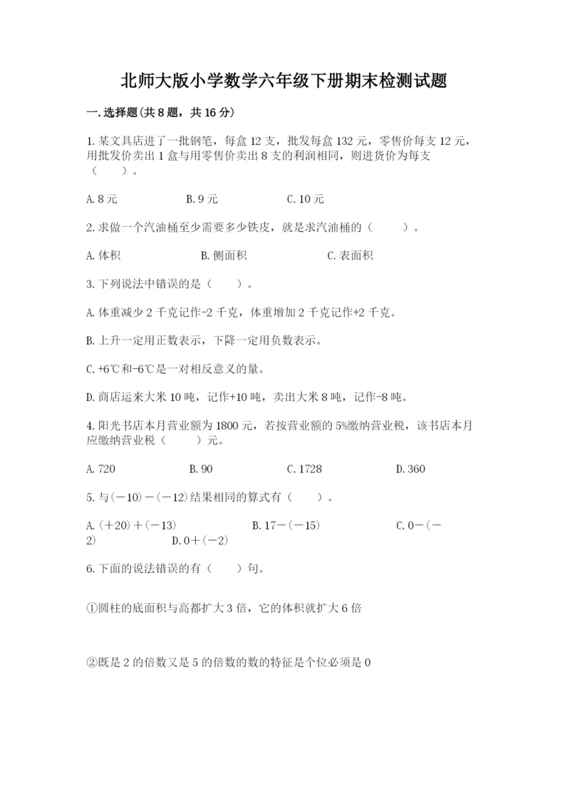 北师大版小学数学六年级下册期末检测试题含答案（黄金题型）.docx